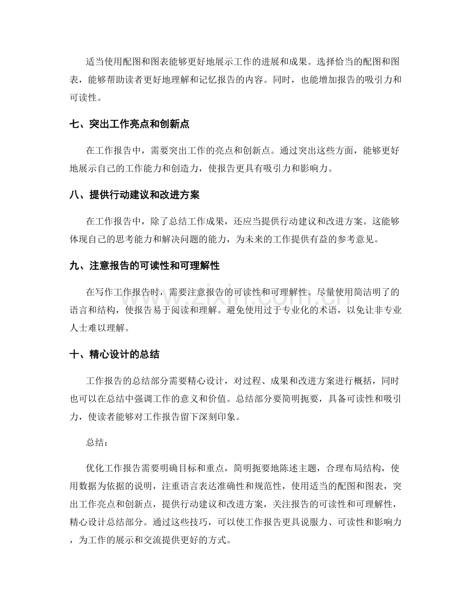 优化工作报告的技巧.docx_第2页