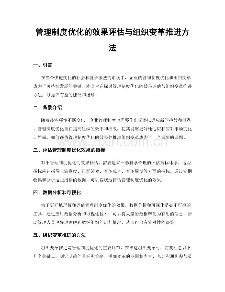 管理制度优化的效果评估与组织变革推进方法.docx_第1页