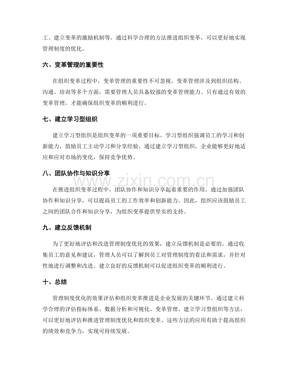 管理制度优化的效果评估与组织变革推进方法.docx_第2页