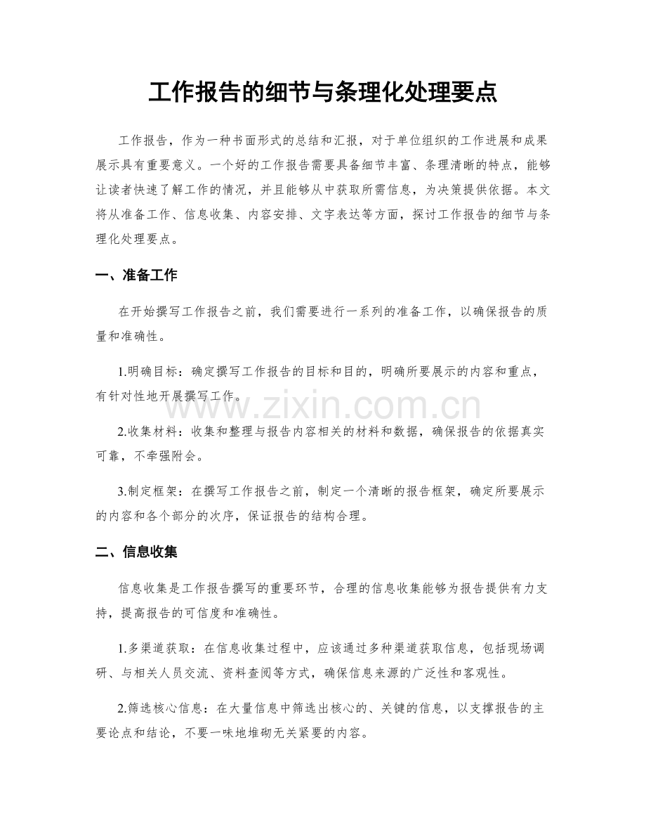 工作报告的细节与条理化处理要点.docx_第1页