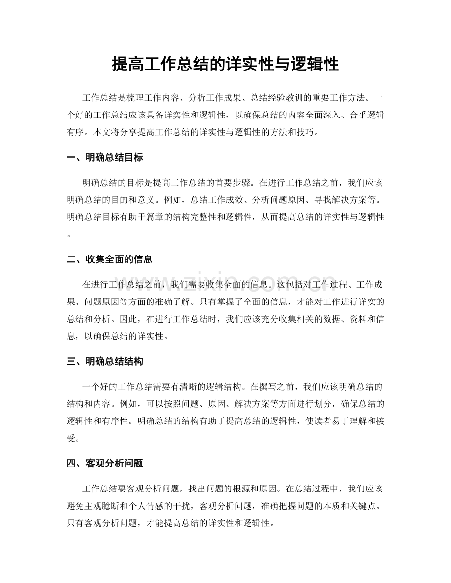 提高工作总结的详实性与逻辑性.docx_第1页