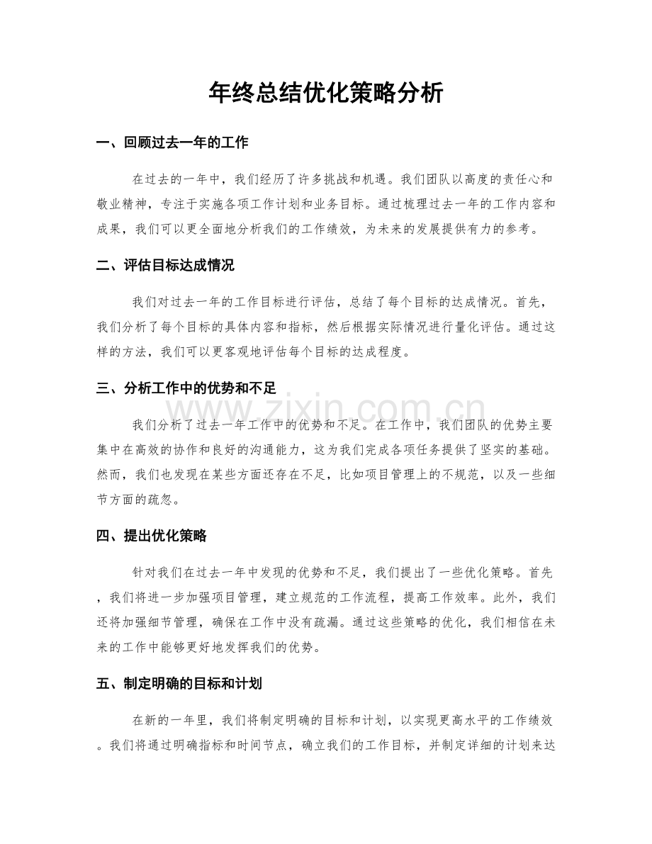 年终总结优化策略分析.docx_第1页