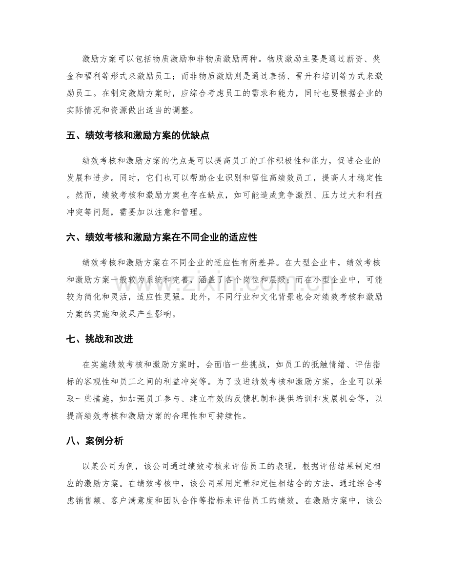 人力资源管理中的绩效考核与激励方案.docx_第2页