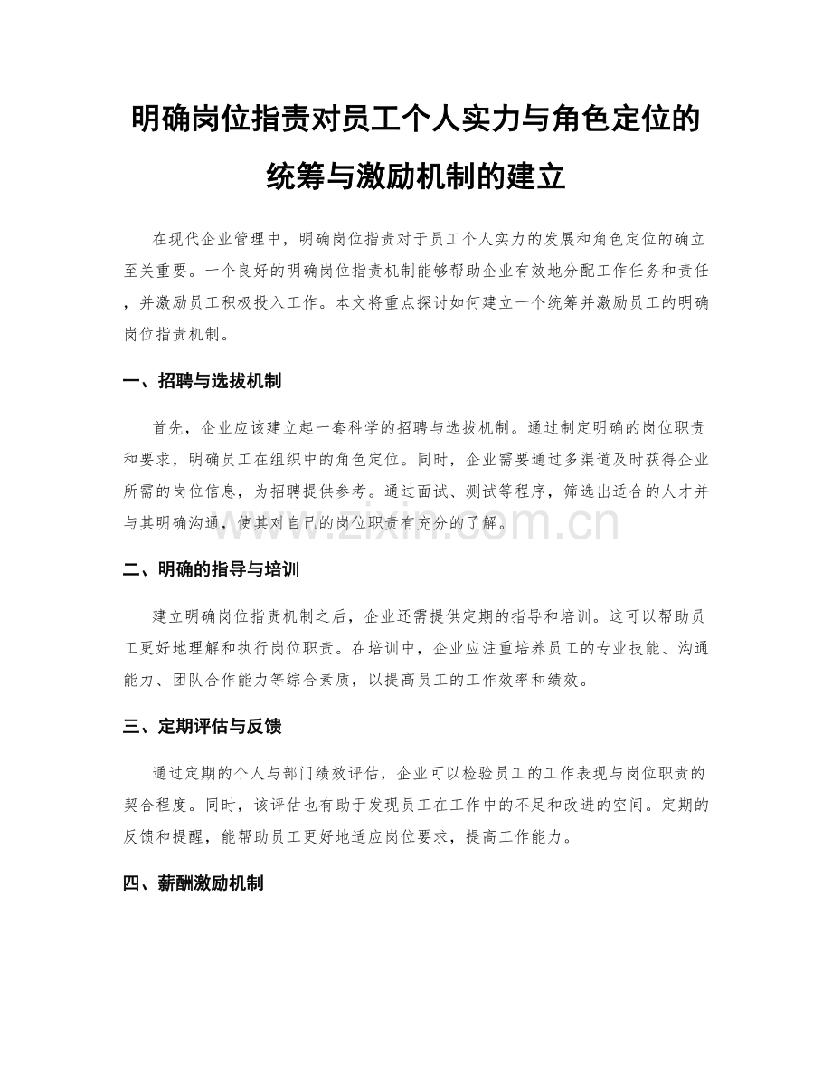 明确岗位职责对员工个人实力与角色定位的统筹与激励机制的建立.docx_第1页