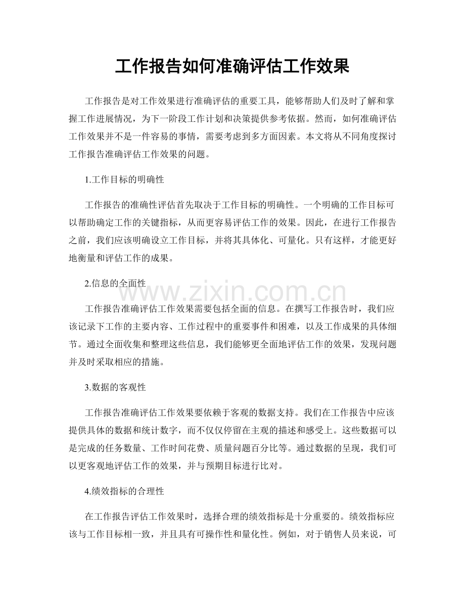 工作报告如何准确评估工作效果.docx_第1页