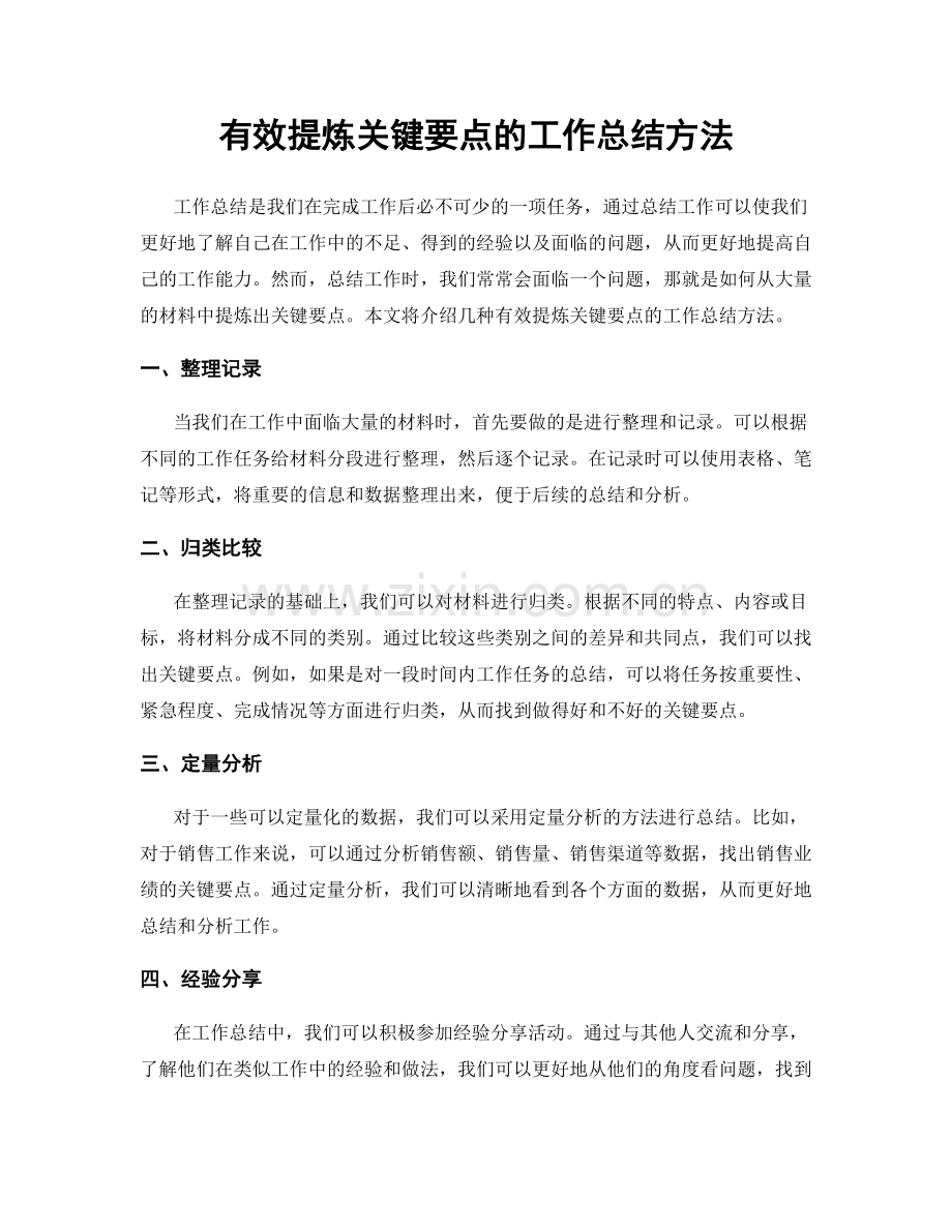 有效提炼关键要点的工作总结方法.docx_第1页