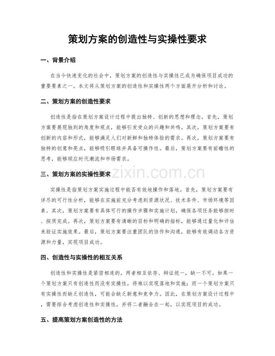 策划方案的创造性与实操性要求.docx_第1页