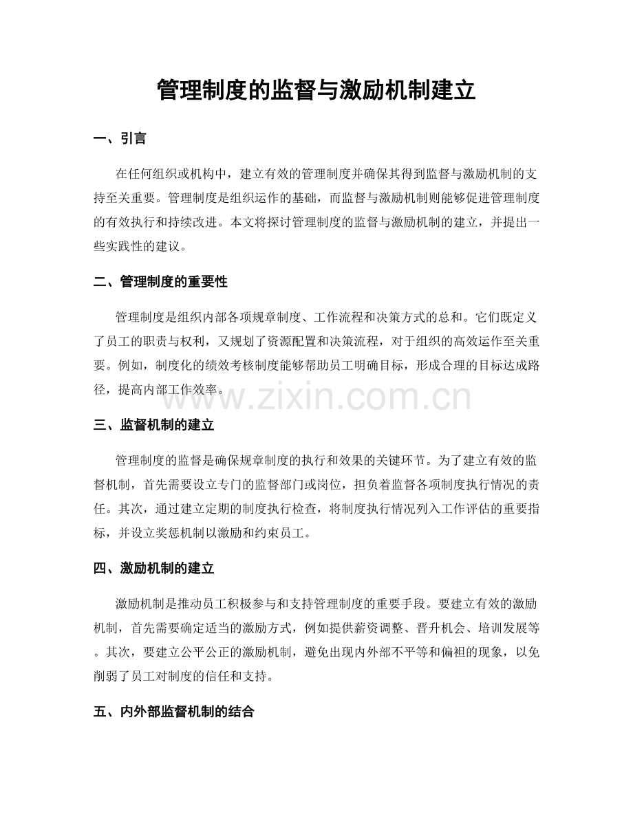 管理制度的监督与激励机制建立.docx_第1页