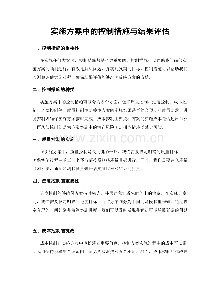 实施方案中的控制措施与结果评估.docx_第1页