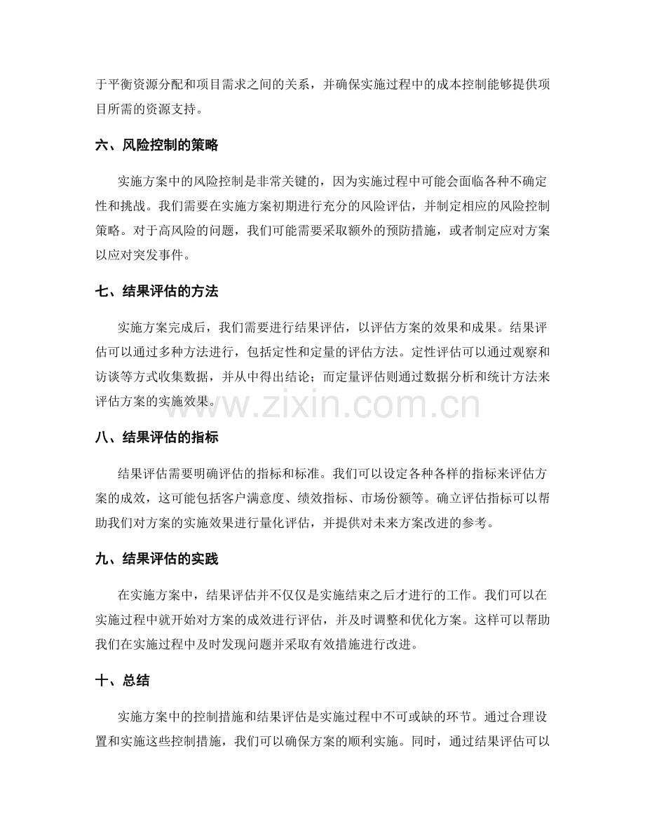 实施方案中的控制措施与结果评估.docx_第2页