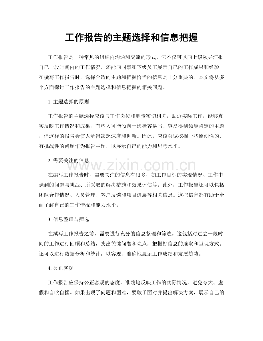 工作报告的主题选择和信息把握.docx_第1页