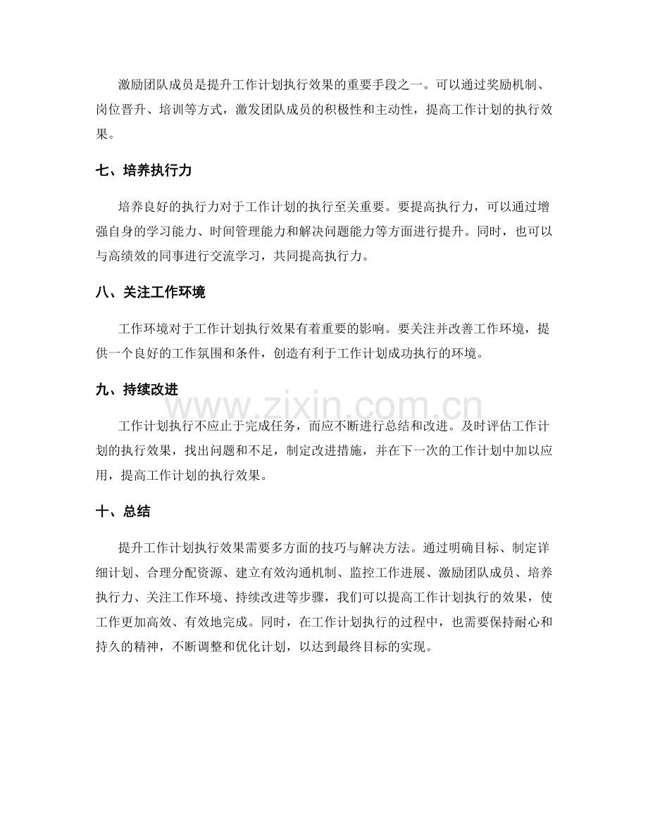 提升工作计划执行效果的技巧与解决方法.docx_第2页