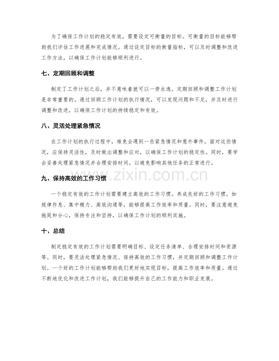 如何制定稳定有效的工作计划.docx_第2页