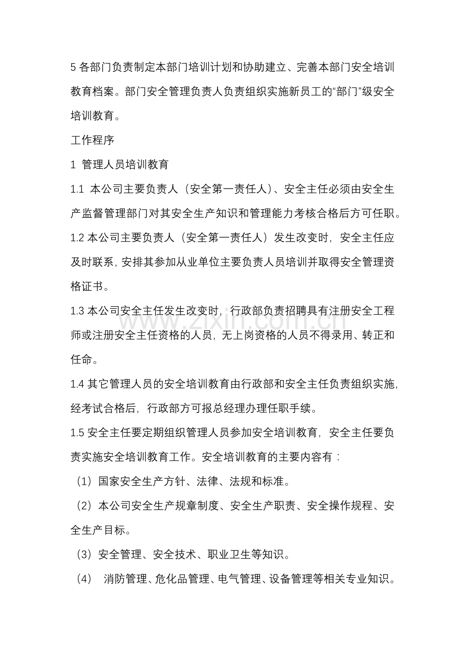 安全教育培训制度总结.docx_第2页