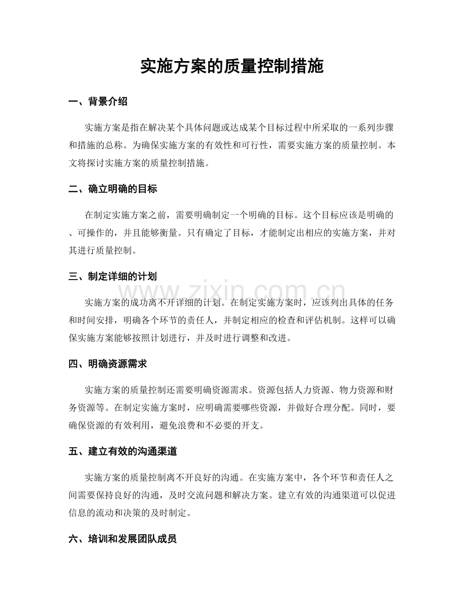 实施方案的质量控制措施.docx_第1页