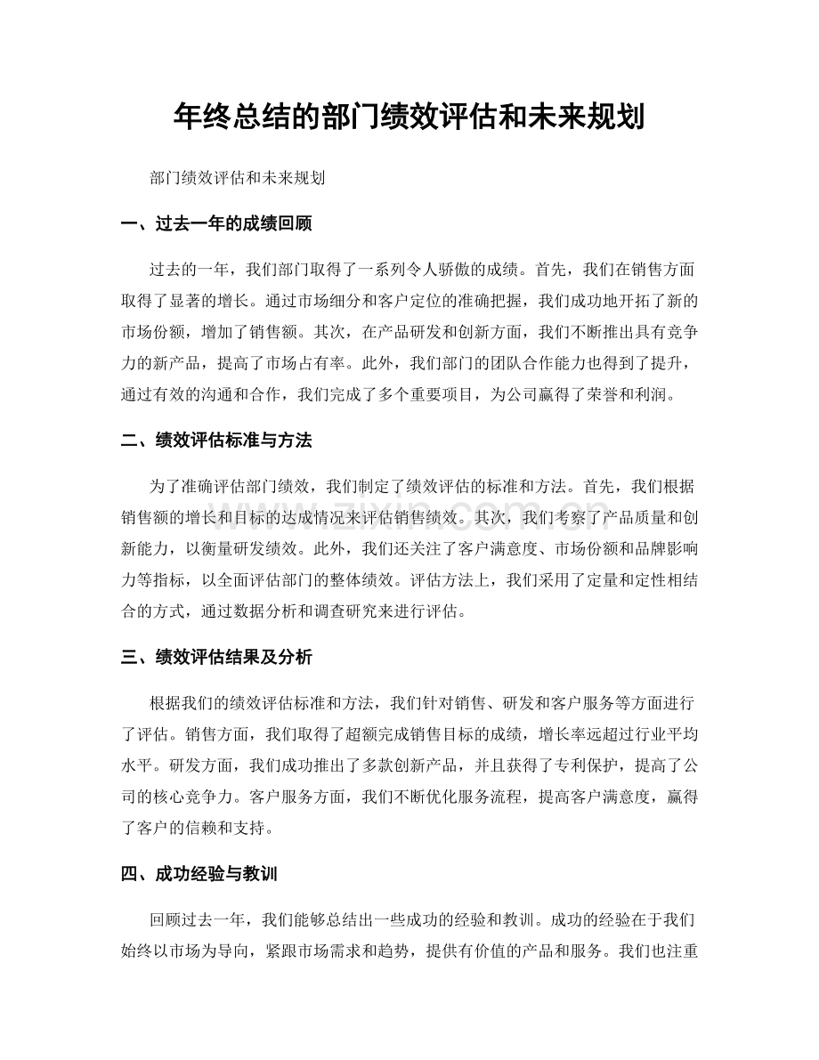 年终总结的部门绩效评估和未来规划.docx_第1页