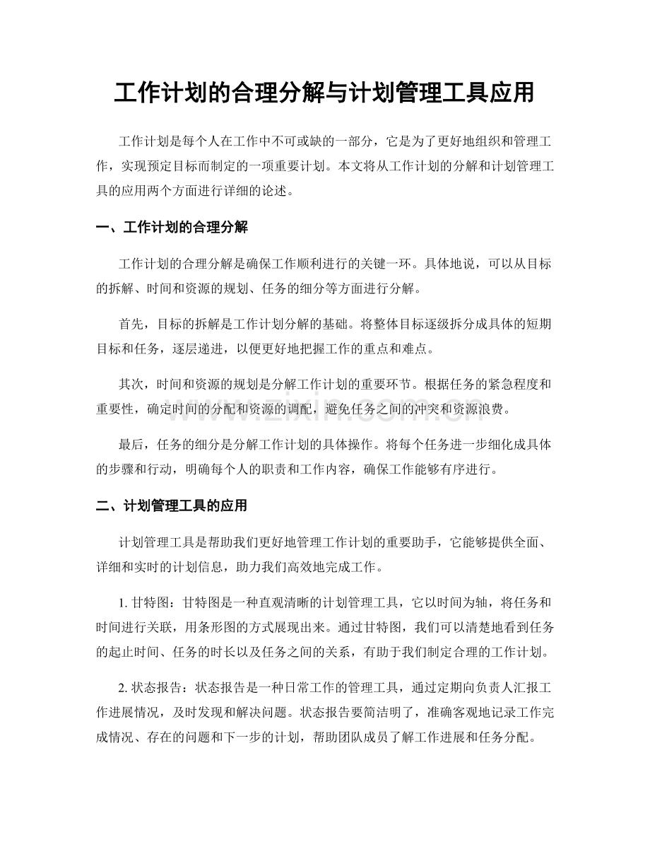 工作计划的合理分解与计划管理工具应用.docx_第1页