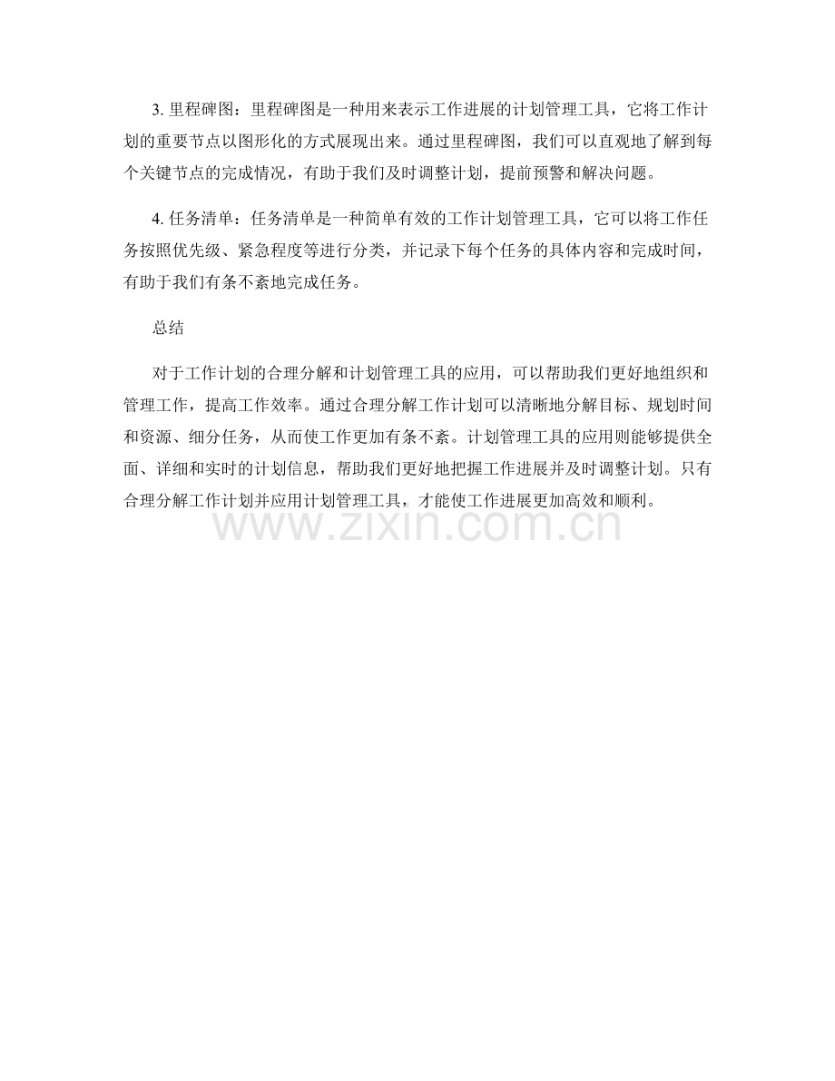 工作计划的合理分解与计划管理工具应用.docx_第2页