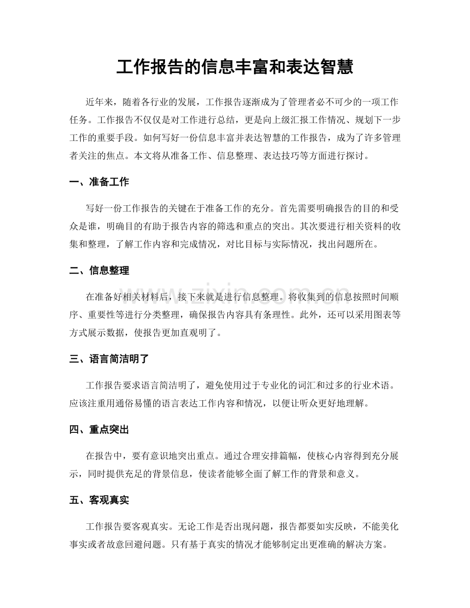 工作报告的信息丰富和表达智慧.docx_第1页