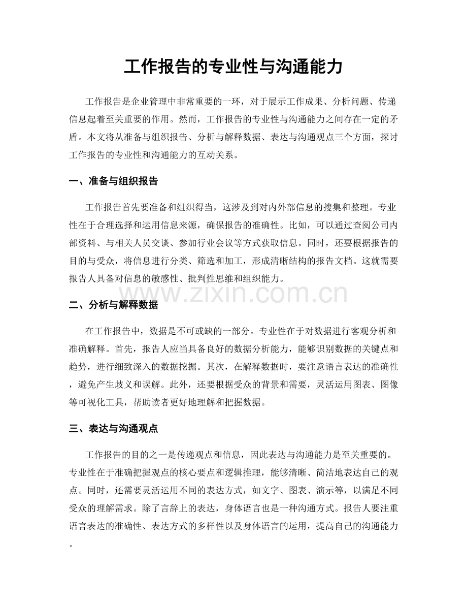 工作报告的专业性与沟通能力.docx_第1页