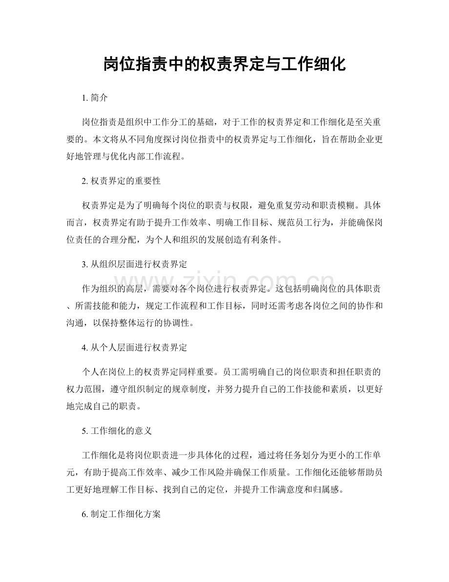 岗位职责中的权责界定与工作细化.docx_第1页