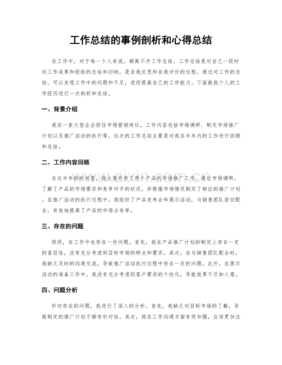 工作总结的事例剖析和心得总结.docx_第1页