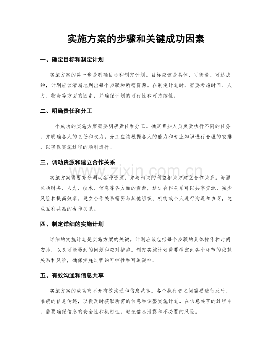 实施方案的步骤和关键成功因素.docx_第1页