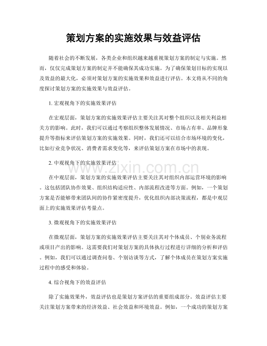 策划方案的实施效果与效益评估.docx_第1页