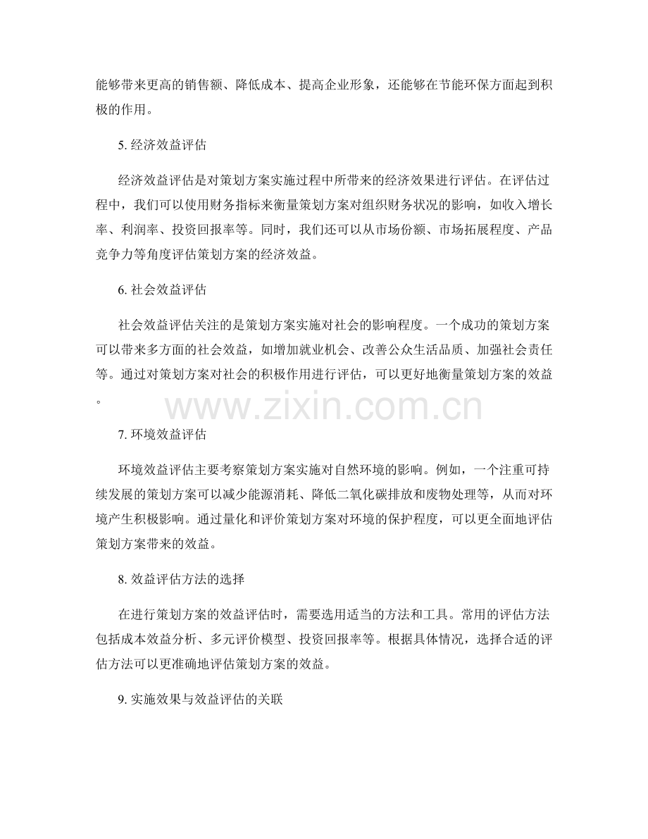 策划方案的实施效果与效益评估.docx_第2页