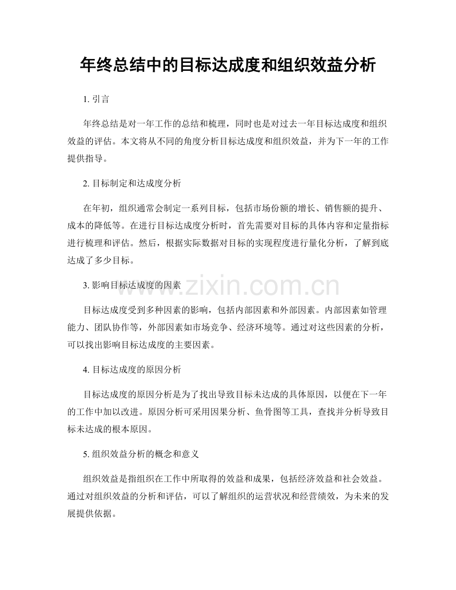 年终总结中的目标达成度和组织效益分析.docx_第1页