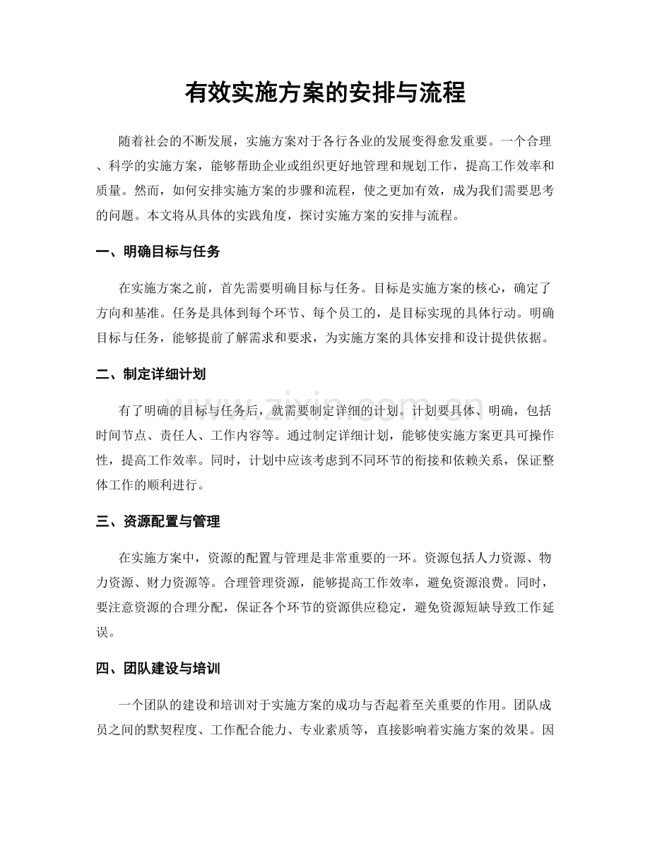 有效实施方案的安排与流程.docx_第1页