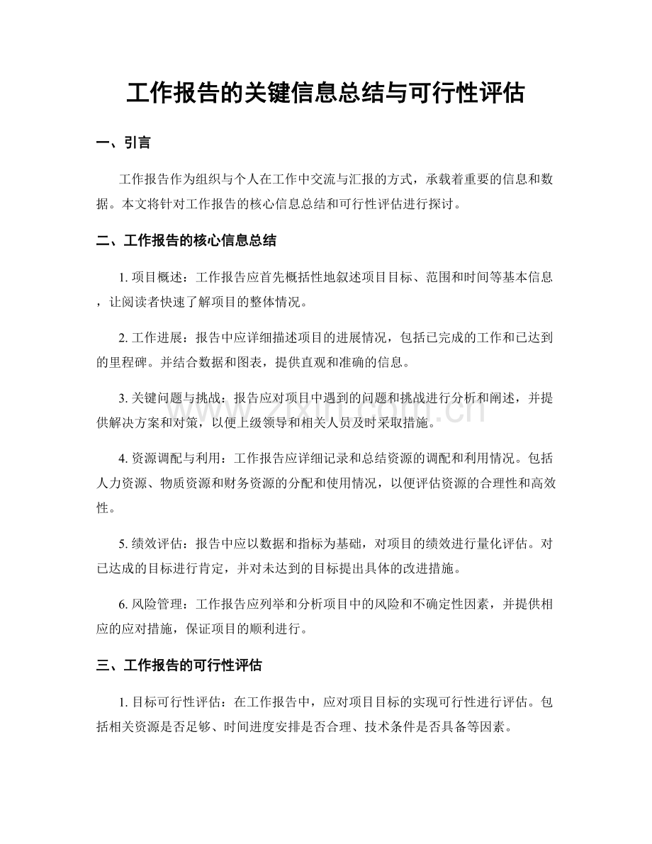 工作报告的关键信息总结与可行性评估.docx_第1页