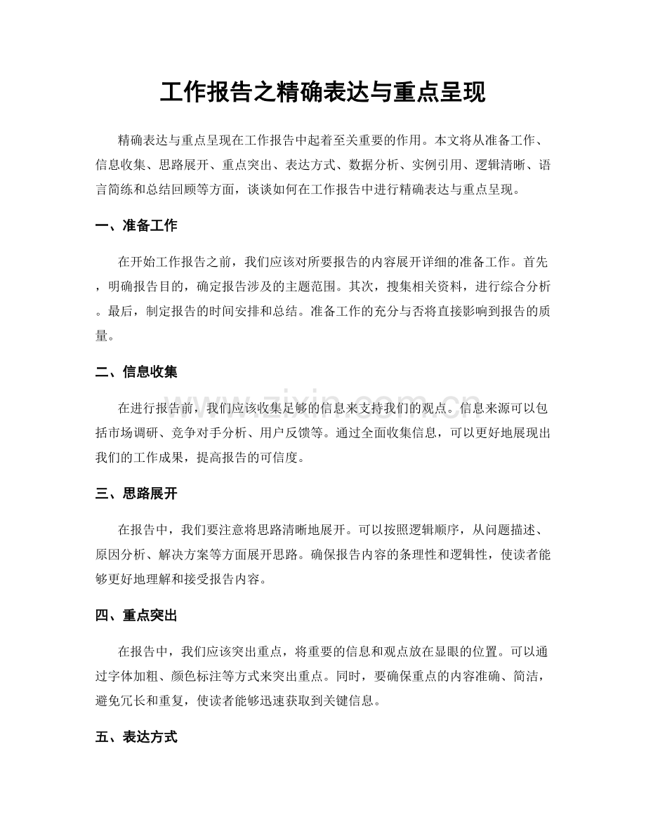 工作报告之精确表达与重点呈现.docx_第1页