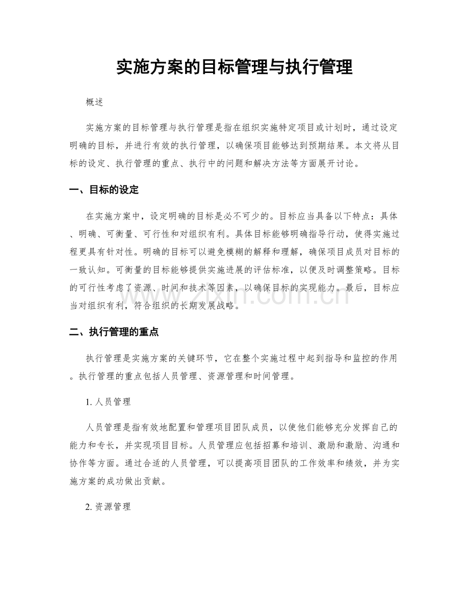 实施方案的目标管理与执行管理.docx_第1页