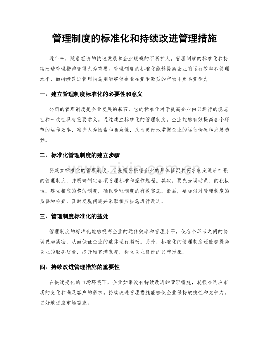 管理制度的标准化和持续改进管理措施.docx_第1页