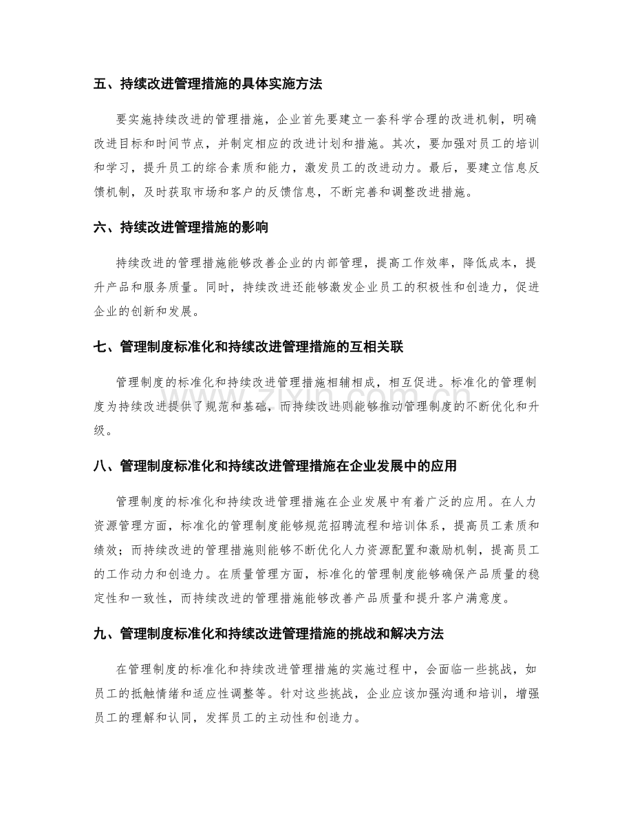 管理制度的标准化和持续改进管理措施.docx_第2页