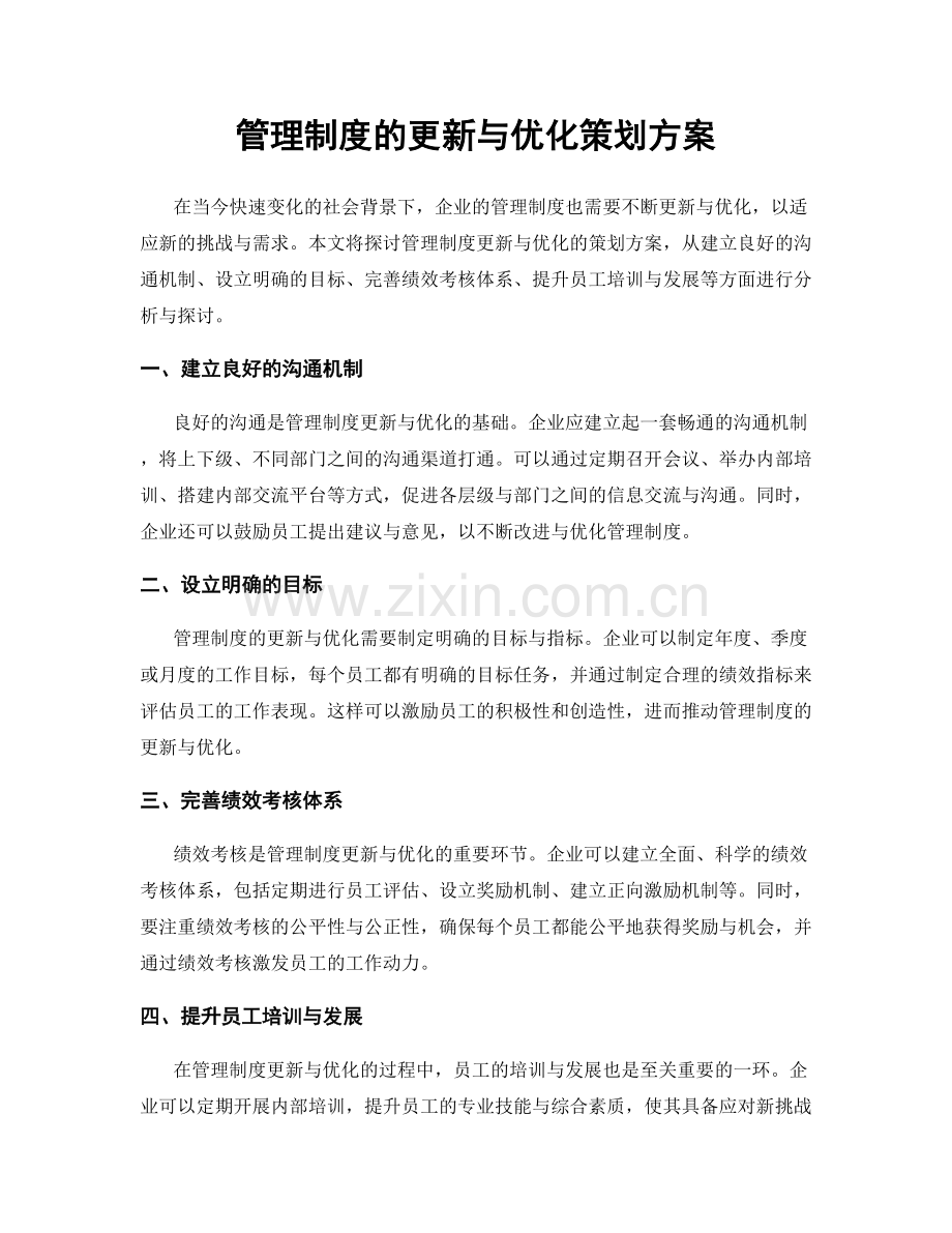 管理制度的更新与优化策划方案.docx_第1页