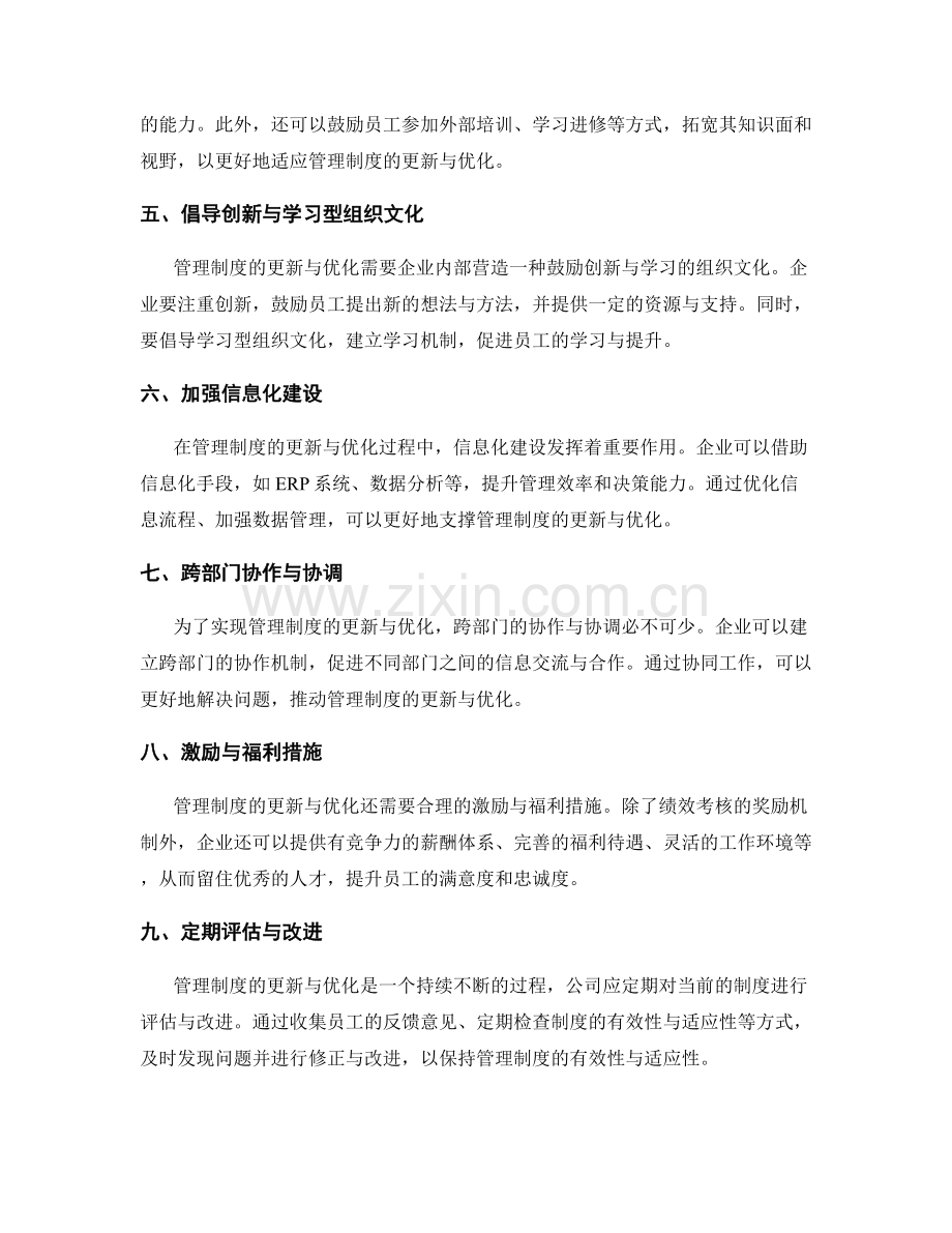 管理制度的更新与优化策划方案.docx_第2页