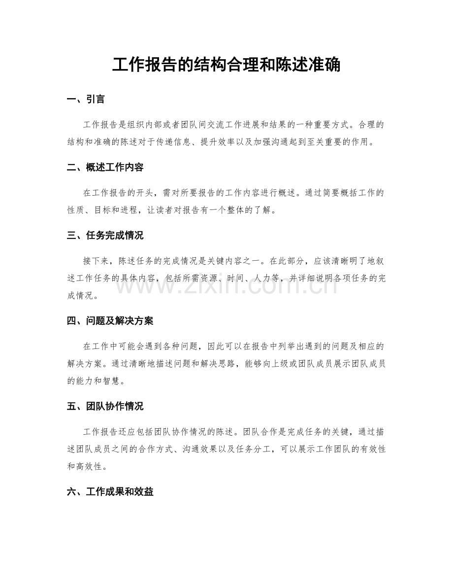 工作报告的结构合理和陈述准确.docx_第1页