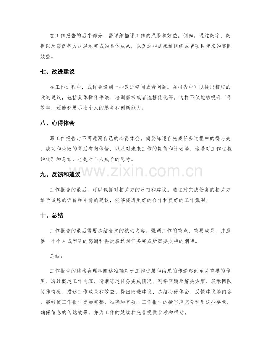 工作报告的结构合理和陈述准确.docx_第2页