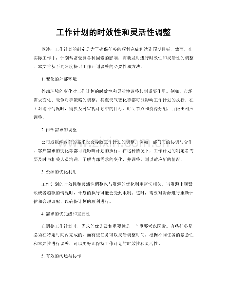 工作计划的时效性和灵活性调整.docx_第1页