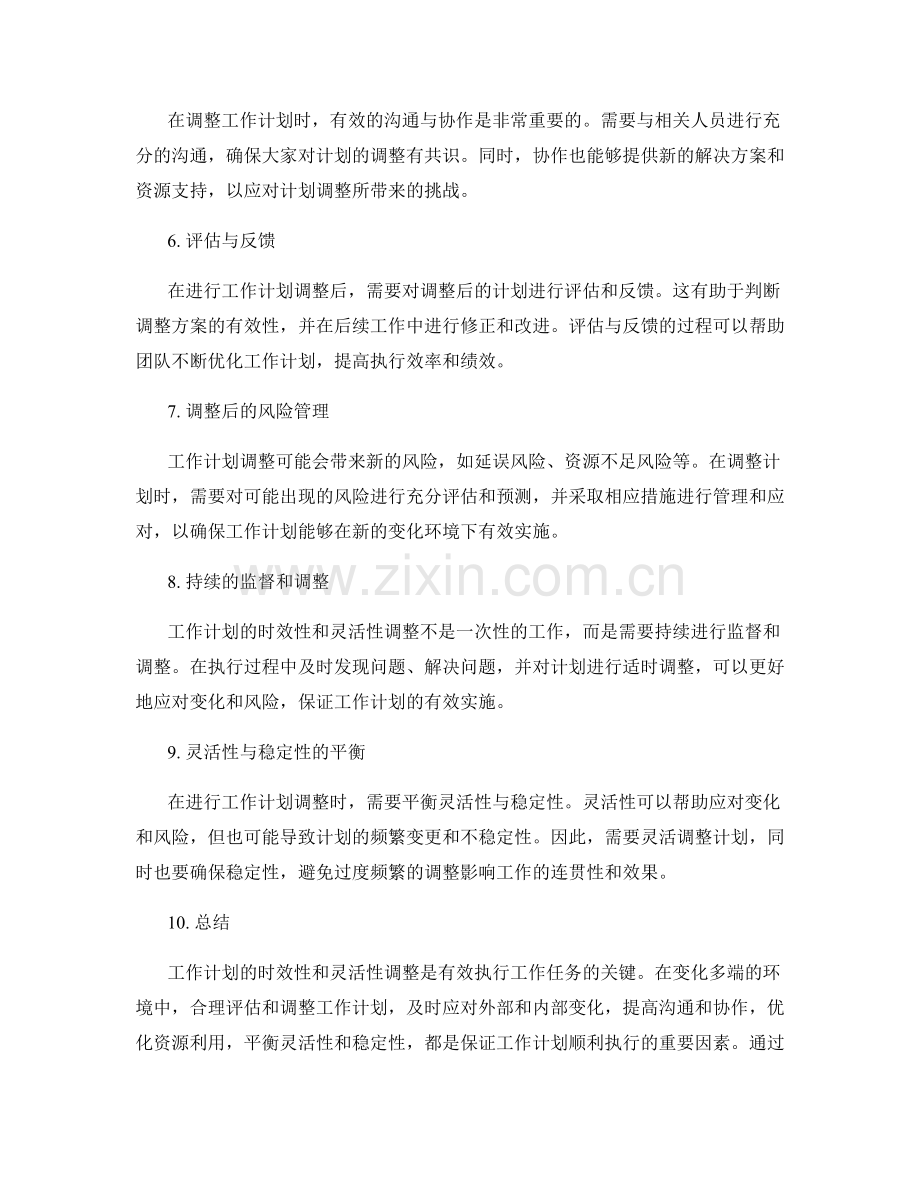 工作计划的时效性和灵活性调整.docx_第2页