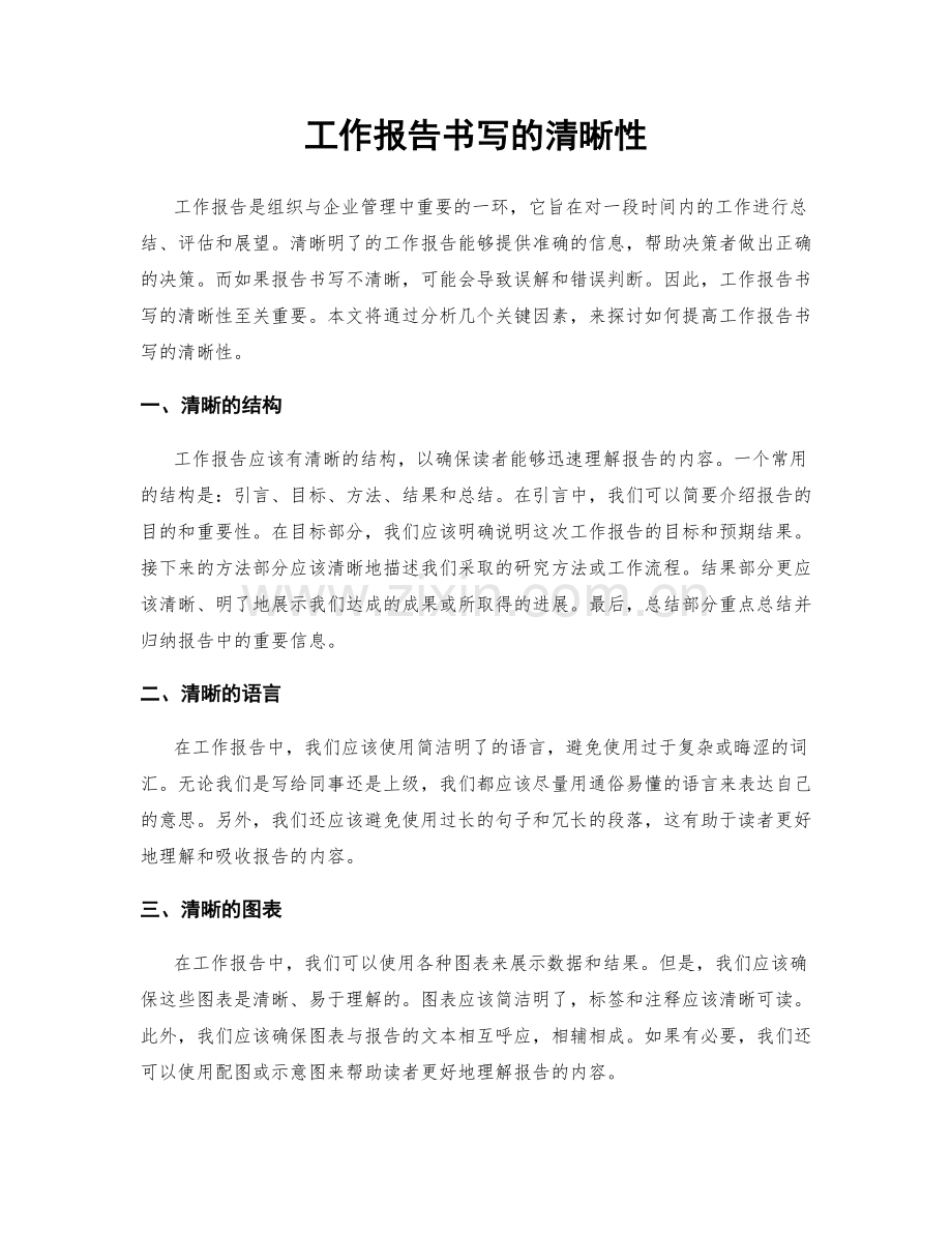 工作报告书写的清晰性.docx_第1页