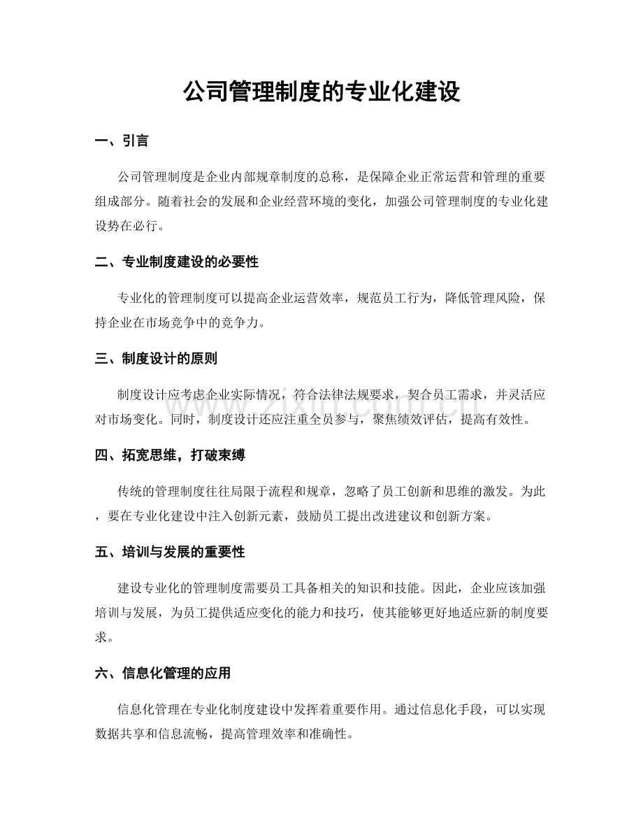 公司管理制度的专业化建设.docx_第1页