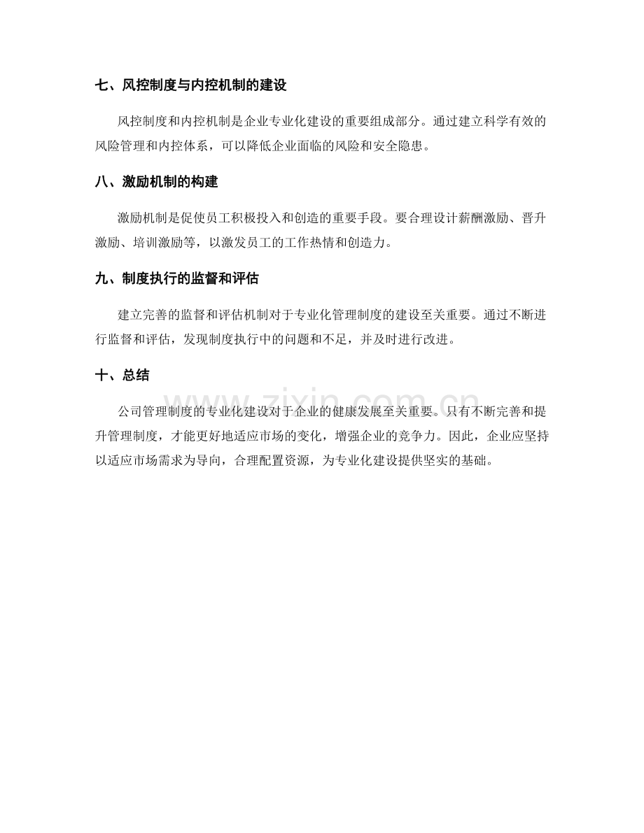 公司管理制度的专业化建设.docx_第2页