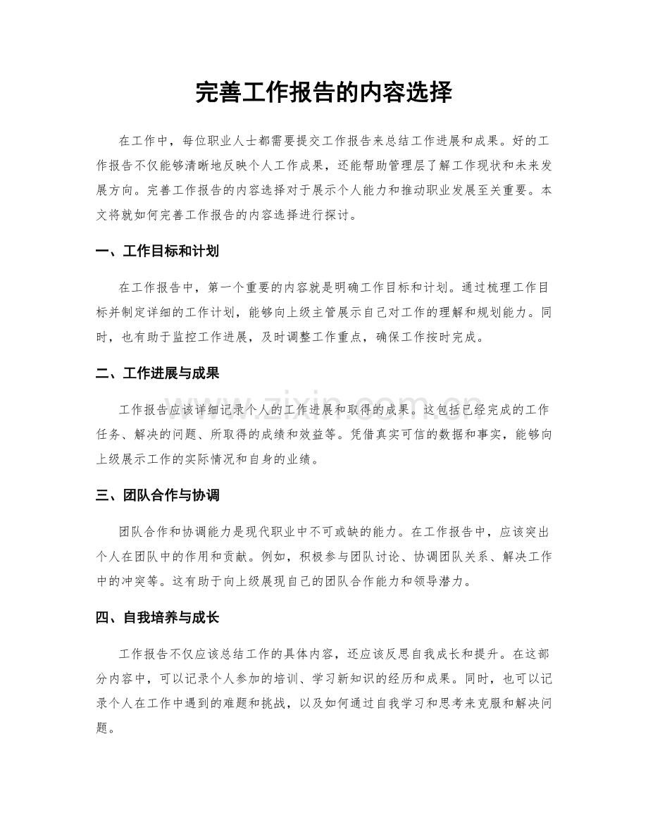 完善工作报告的内容选择.docx_第1页