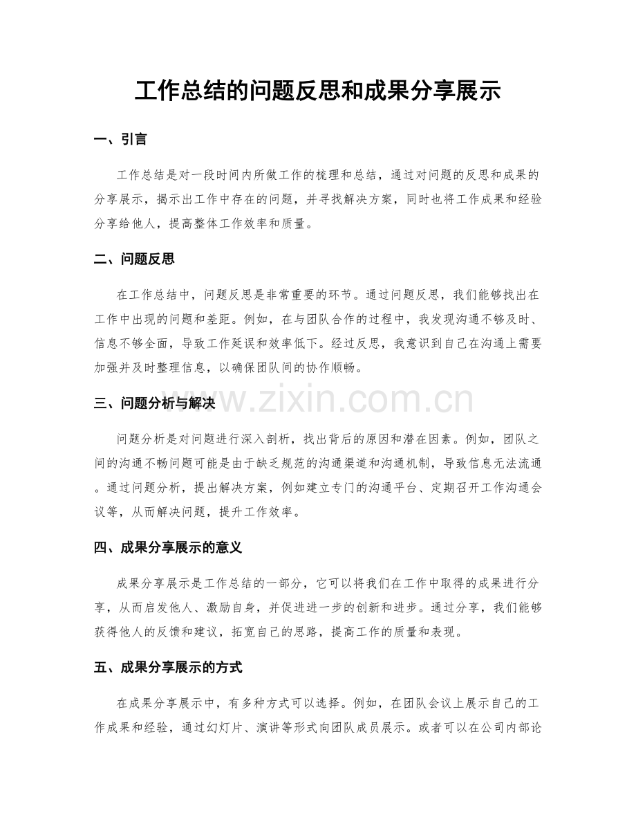 工作总结的问题反思和成果分享展示.docx_第1页