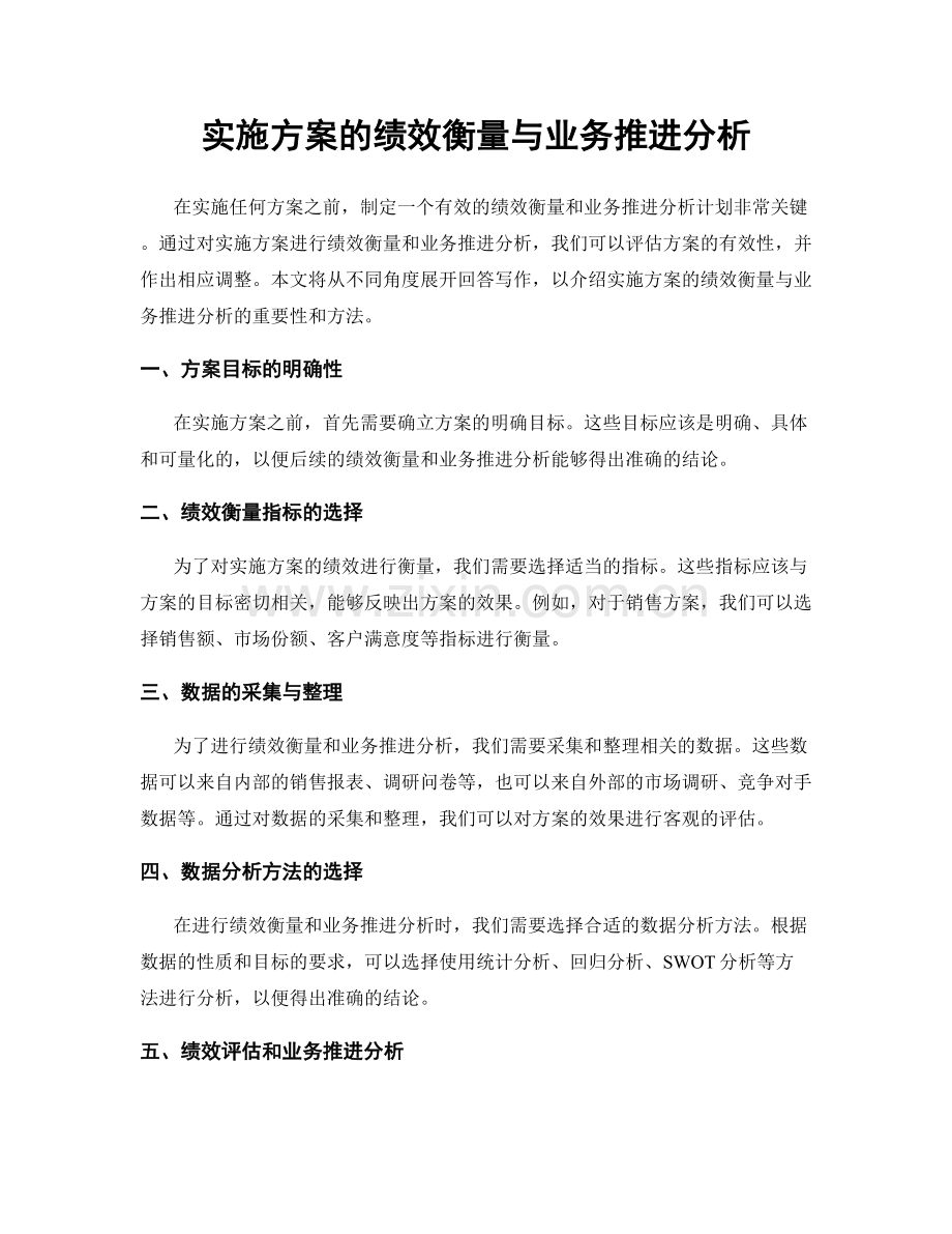 实施方案的绩效衡量与业务推进分析.docx_第1页