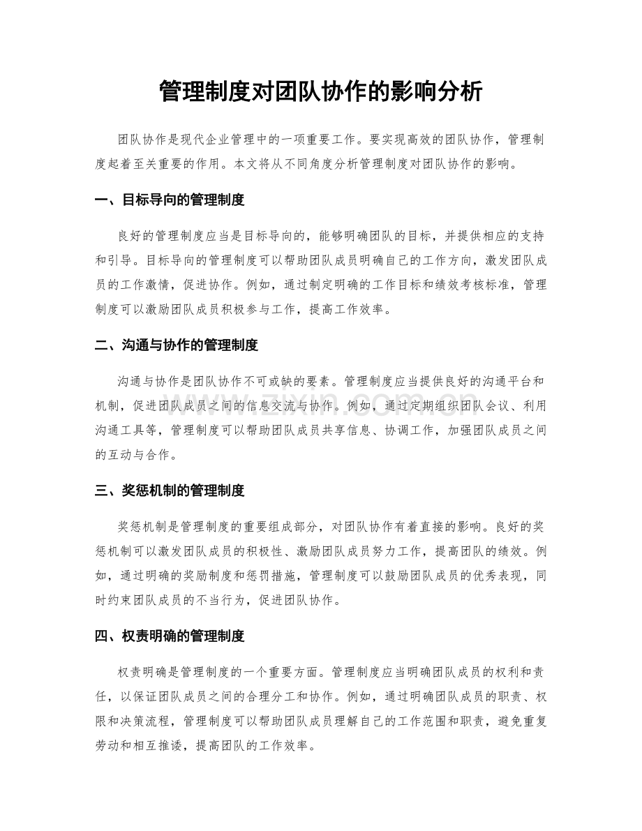 管理制度对团队协作的影响分析.docx_第1页