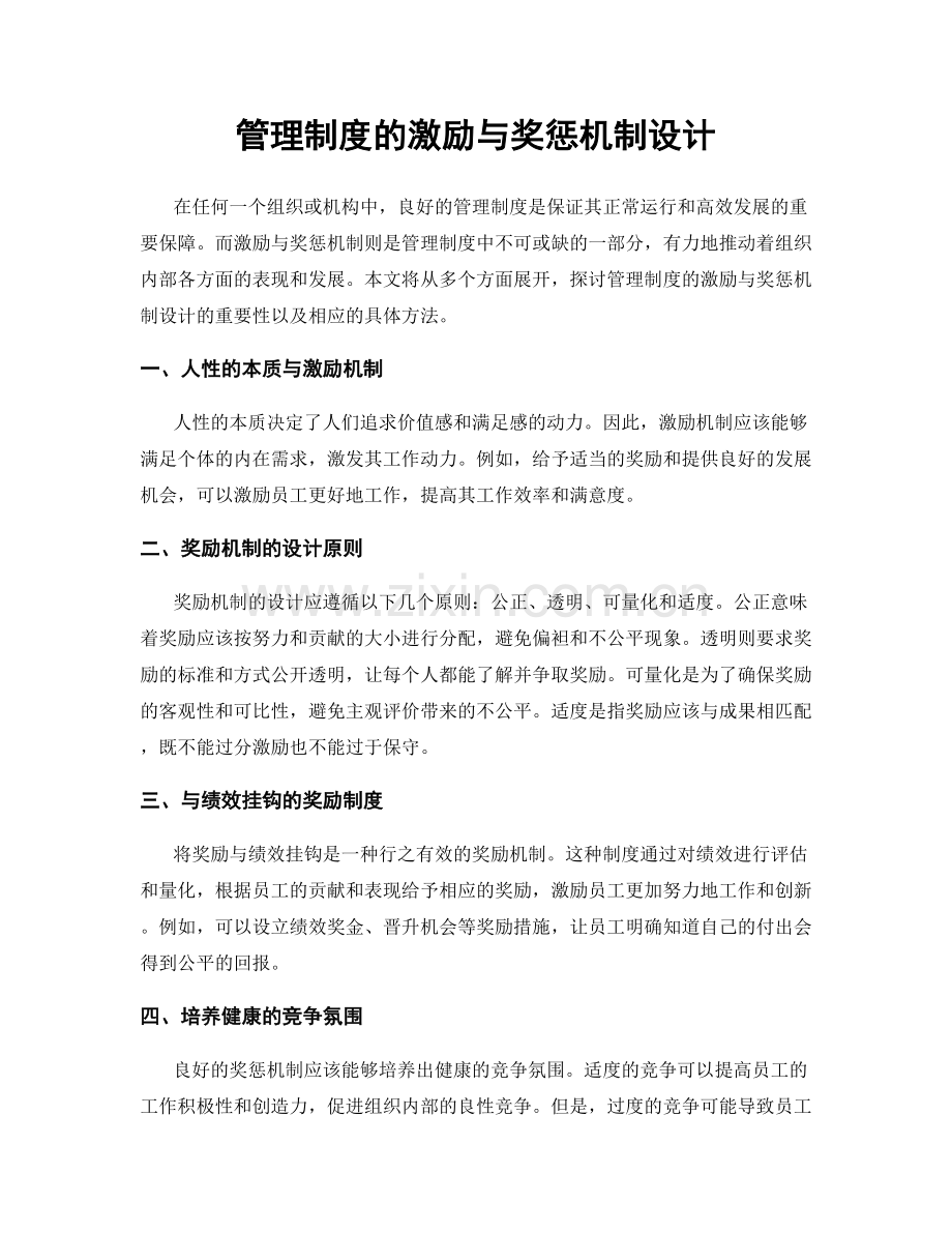 管理制度的激励与奖惩机制设计.docx_第1页